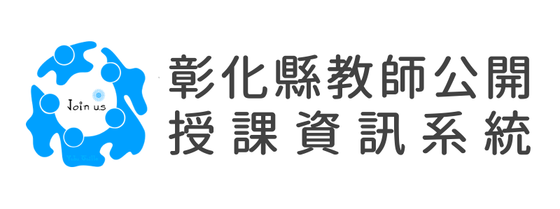 彰化縣國民中小學公開授課系統(另開新視窗)