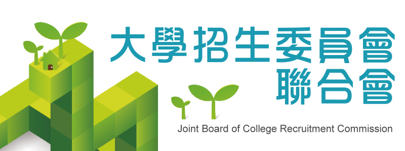 大學招生委員會聯合會*(另開新視窗)