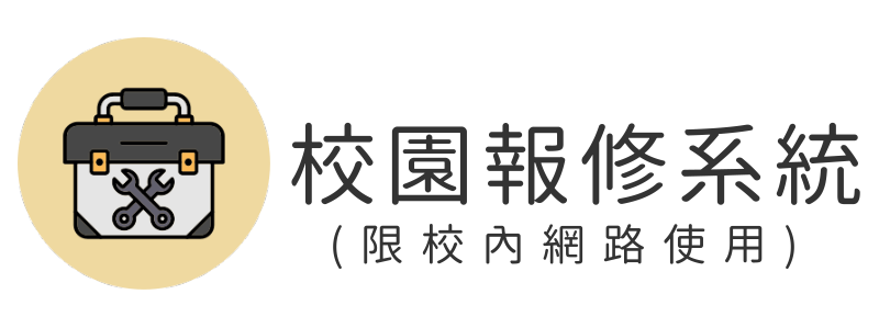 校園報修系統(另開新視窗)