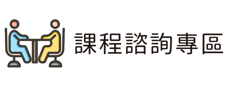 課程諮詢專區