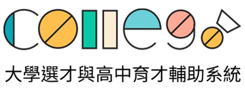 大學選才與高中育才輔助系統-(另開新視窗)