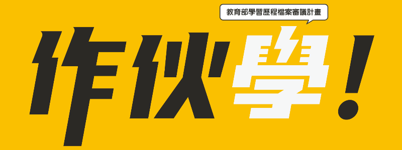 教育部學習歷程檔案審議計畫-(另開新視窗)