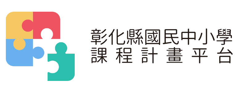 彰化縣國民中小學課程計畫平台(另開新視窗)