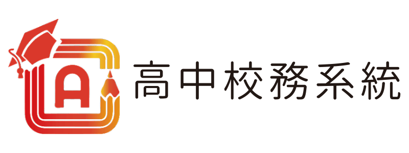 高中校務系統(另開新視窗)