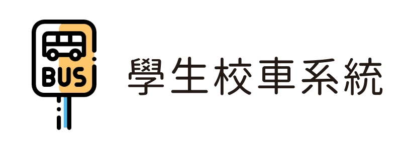 學生校車系統(另開新視窗)