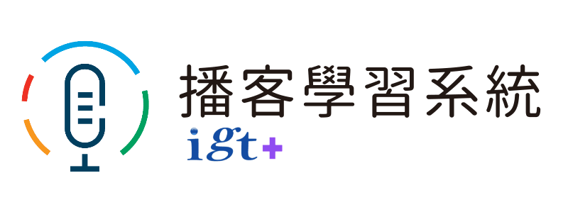 播客系統igt+(另開新視窗)