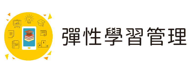 彈性學習管理系統(另開新視窗)